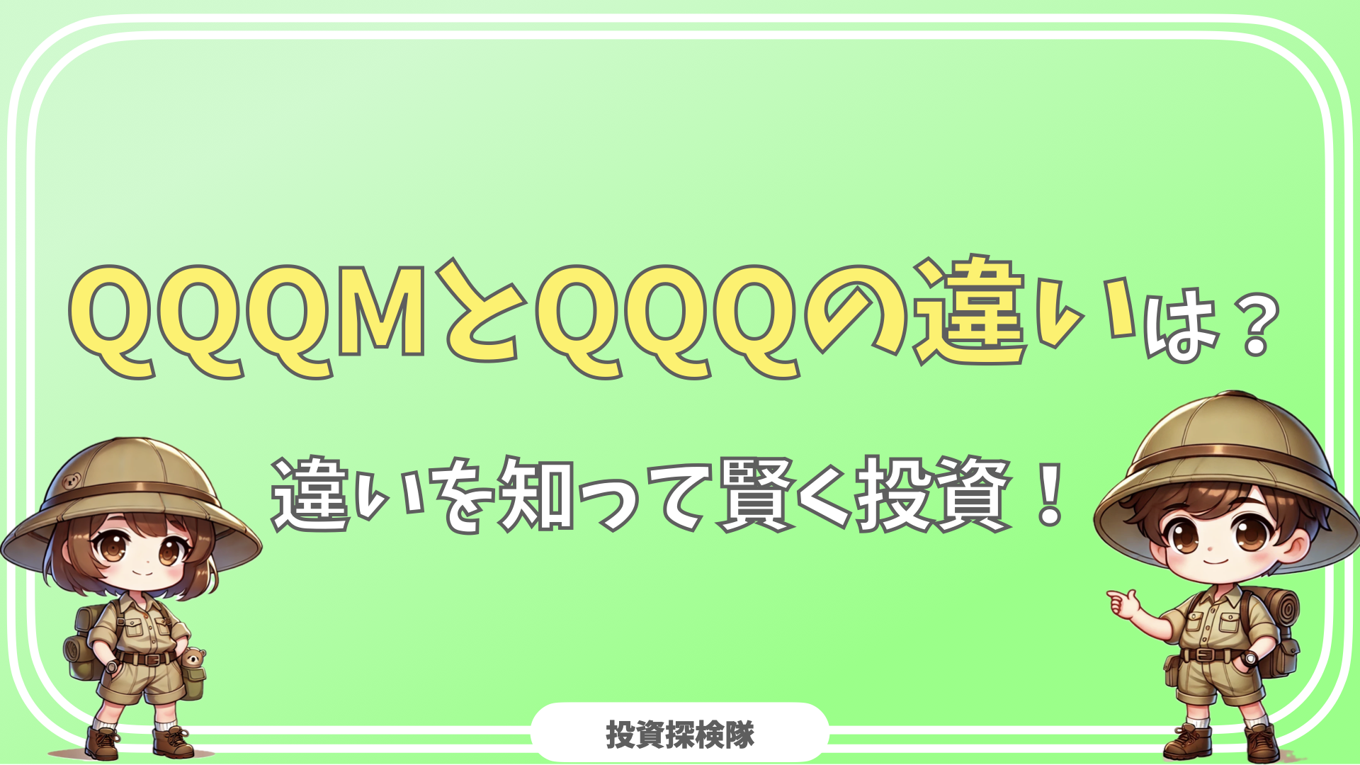 QQQ QQQM 違い