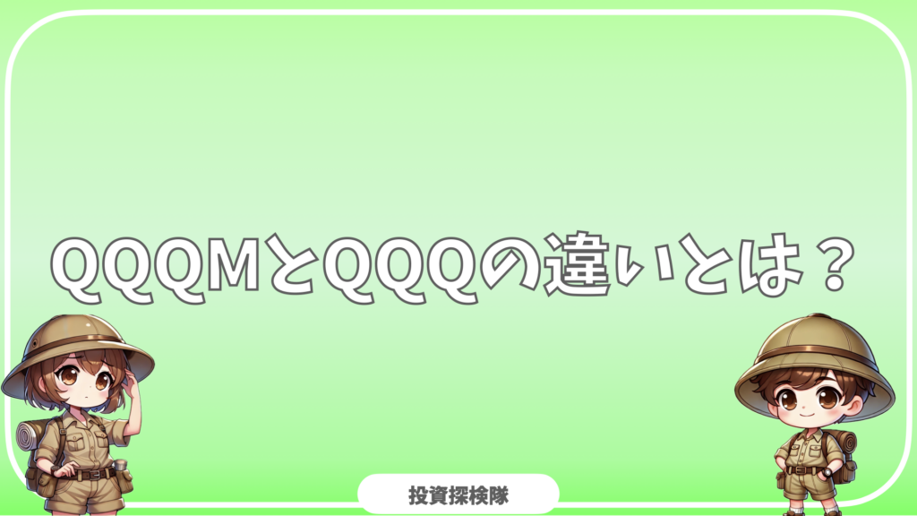 「QQQM」と「QQQ」の違いとは?